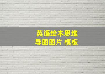 英语绘本思维导图图片 模板